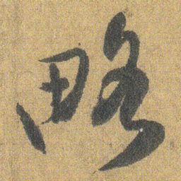 王铎略书法图片