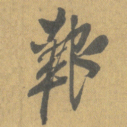 王铎报书法图片