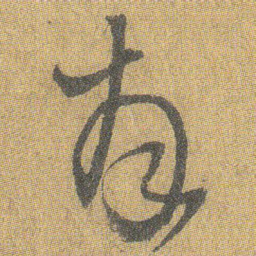 王铎拜书法图片
