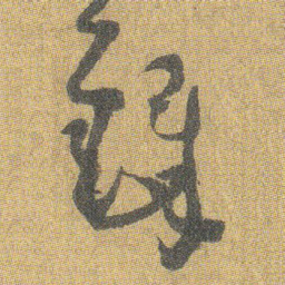 王铎铎书法图片