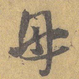 王铎母书法图片