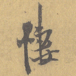 王铎悽书法图片
