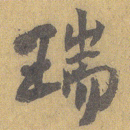 王铎瑞书法图片