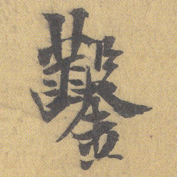 王铎凿书法图片
