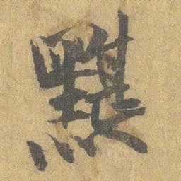 王铎黯书法图片