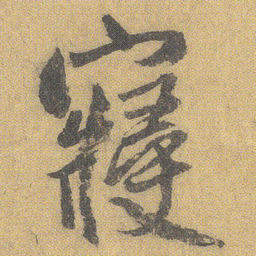王铎寝书法图片