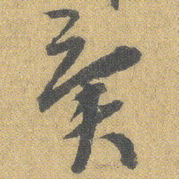 王铎异书法图片
