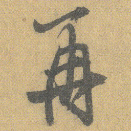 王铎再书法图片