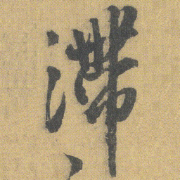 王铎滞书法图片