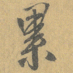 王铎累书法图片