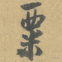 王铎粟书法图片