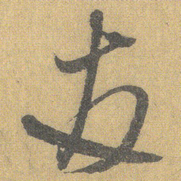 王铎友书法图片