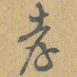 王铎孝书法图片