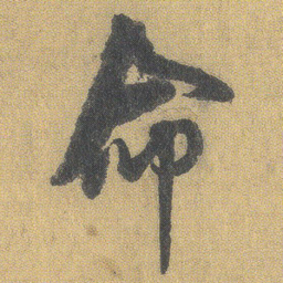 王铎命书法图片