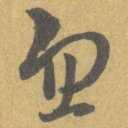 王铎忽书法图片