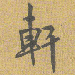 王铎轩书法图片