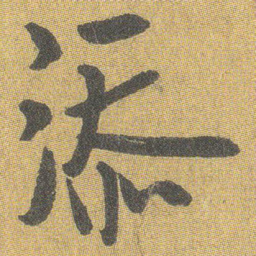 王铎添书法图片