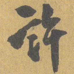 王铎许书法图片