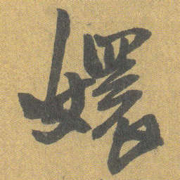 王铎嬛书法图片