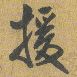 王铎援书法图片
