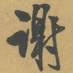 王铎谢书法图片