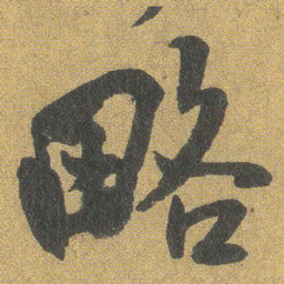 王铎略书法图片