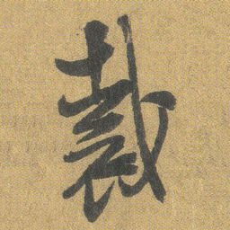 王铎裁书法图片