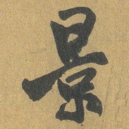 王铎景书法图片