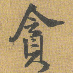 王铎贪书法图片