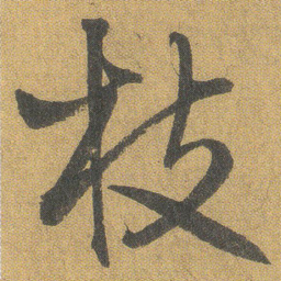 王铎枝书法图片