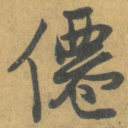 王铎仙书法图片