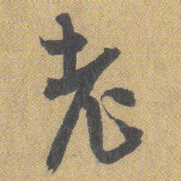 王铎老书法图片