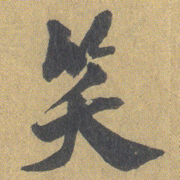 王铎笑书法图片