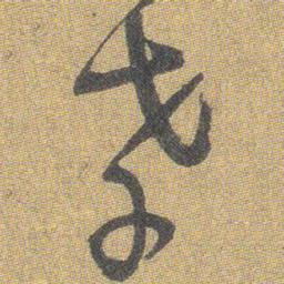王铎孝书法图片