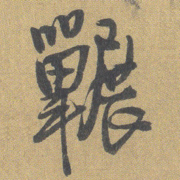 王铎冁书法图片
