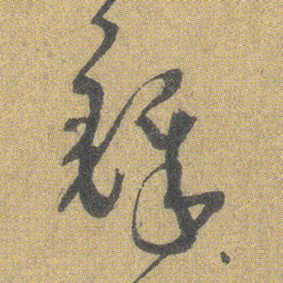 王铎铎书法图片