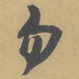 王铎勿书法图片