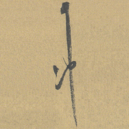 王铎冲书法图片