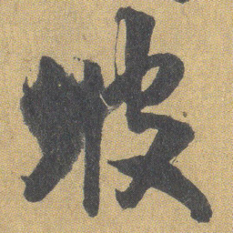 王铎坡书法图片