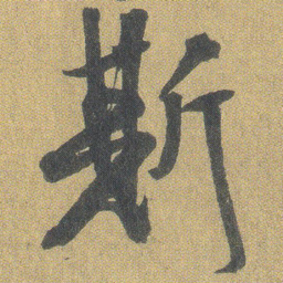王铎斯书法图片
