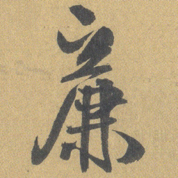 王铎亷书法图片