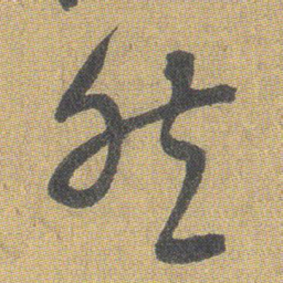 王铎然书法图片