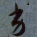 赵孟頫劣书法图片