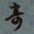 赵孟頫奇书法图片