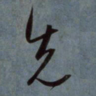 赵孟頫先书法图片