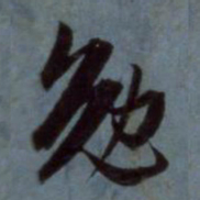 赵孟頫勉书法图片