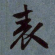 赵孟頫表书法图片