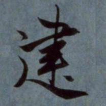 赵孟頫建书法图片
