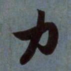 赵孟頫力书法图片