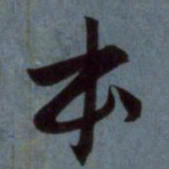赵孟頫本书法图片